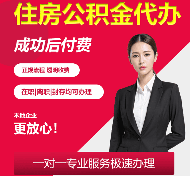 长汀住房公积金代办